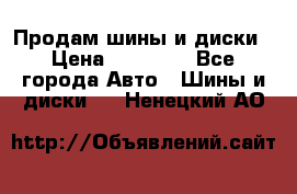  Nokian Hakkapeliitta Продам шины и диски › Цена ­ 32 000 - Все города Авто » Шины и диски   . Ненецкий АО